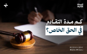 كم مدة التقادم في الحق الخاص؟