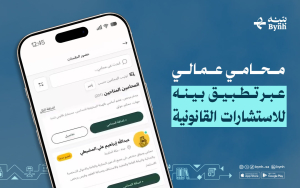 محامي عمالي عبر تطبيق بينه للاستشارات القانونية