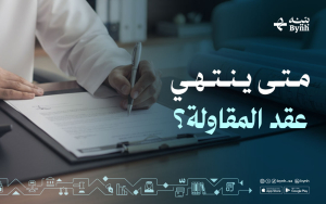 متى ينتهي عقد المقاولة؟