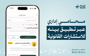 محامي إداري عبر تطبيق بينه للاستشارات القانونية