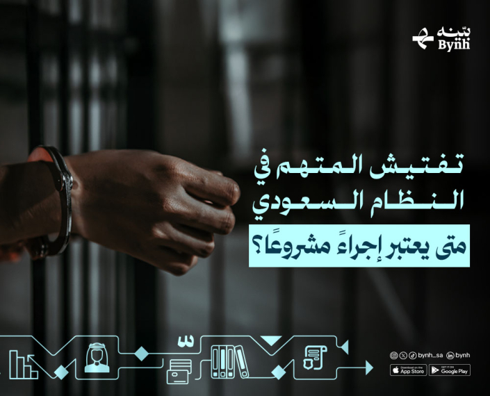تفتيش المتهم في النظام السعودي تفتيش المتهم في النظام السعودي