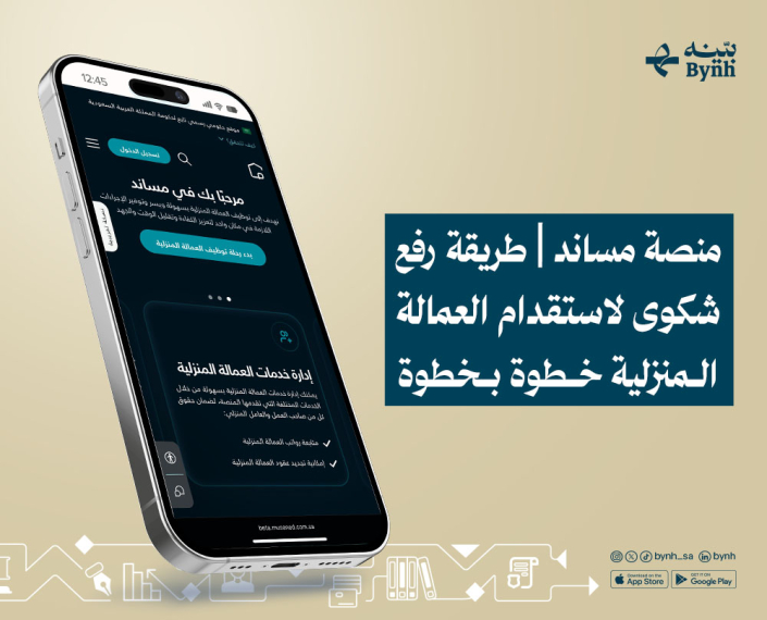 منصة مساند المملكة العربية السعودية والعمالة المنزلية منصة مساند المملكة العربية السعودية والعمالة المنزلية
