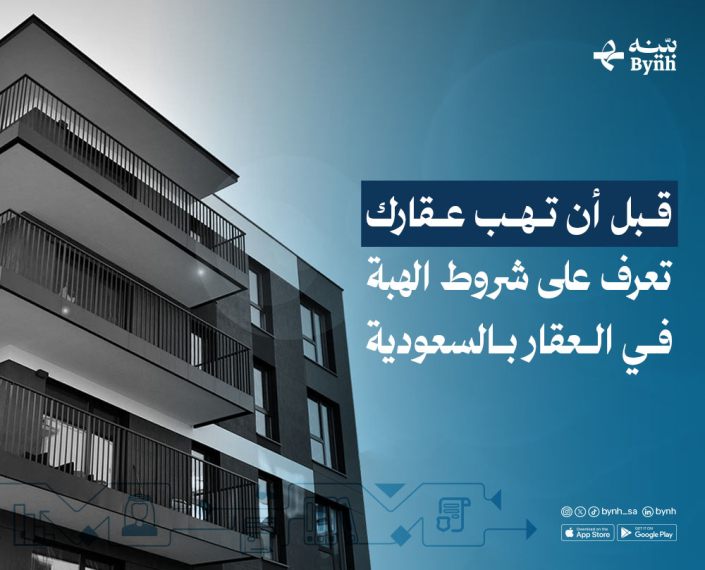 شروط الهبة في العقار في المملكة العربية السعودية شروط الهبة في العقار في المملكة العربية السعودية