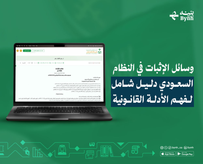 وسائل الإثبات في النظام السعودي | دليل شامل لفهم الأدلة القانونية وسائل الإثبات في النظام السعودي | دليل شامل لفهم الأدلة القانونية