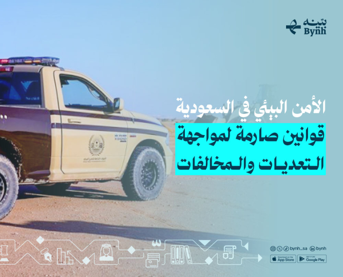 الأمن البيئي في السعودية