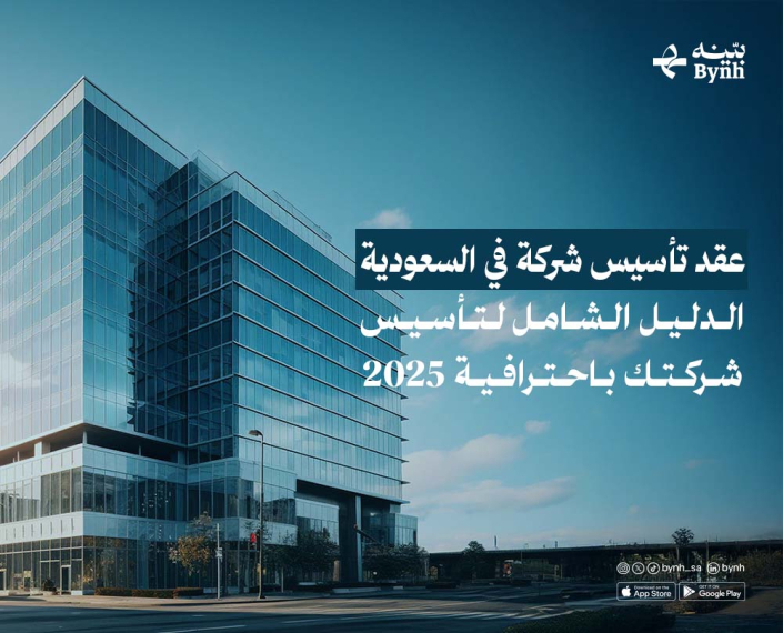 عقد تأسيس شركة في السعودية