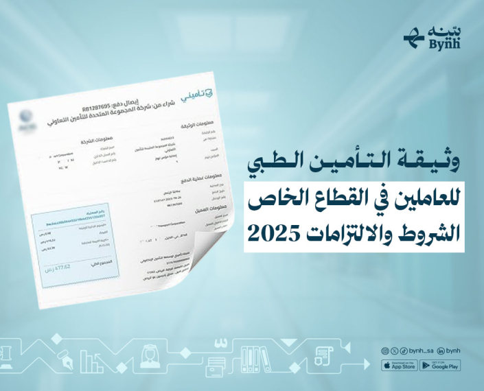وثيقة التأمين الطبي للعاملين في القطاع الخاص