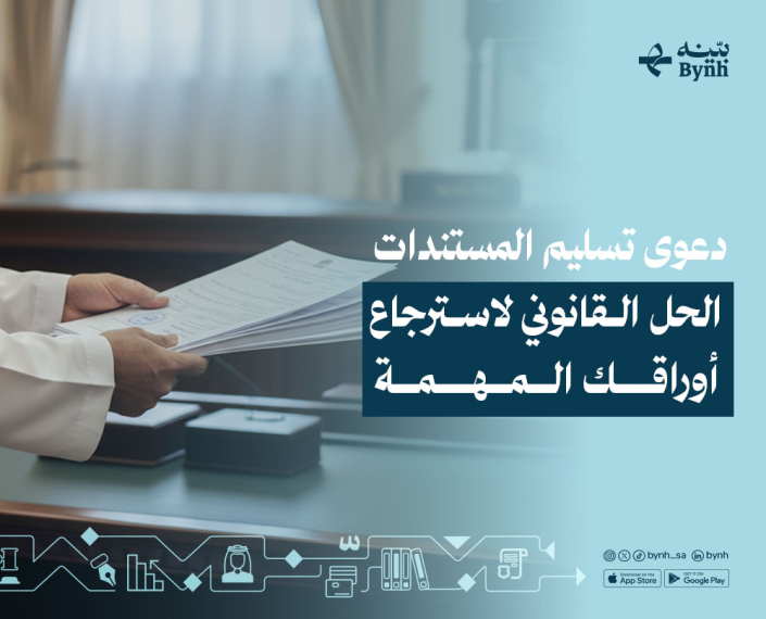 دعوى تسليم المستندات في المملكة العربية السعودية