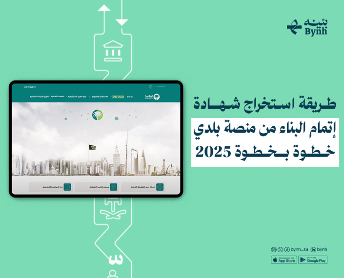طريقة استخراج شهادة إتمام البناء