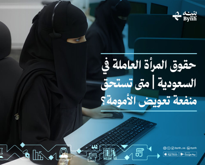حقوق المرأة العاملة في السعودية