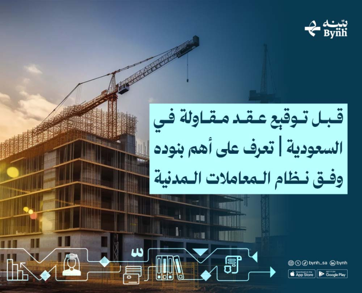 قبل توقيع عقد مقاولة في السعودية