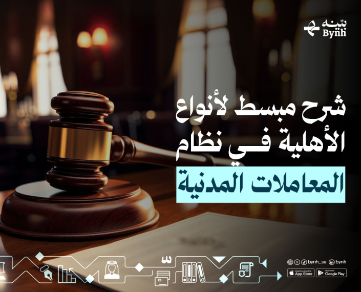 الأهلية في نظام المعاملات المدنية