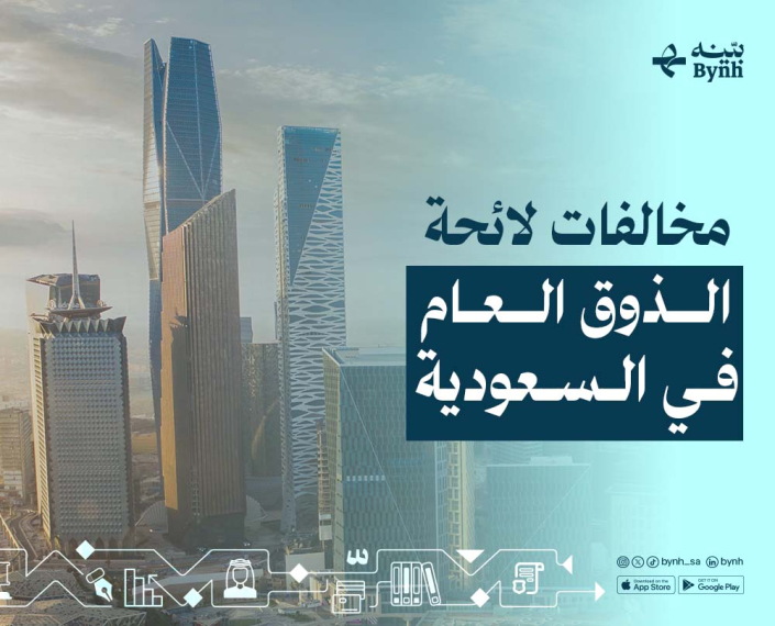 20 مخالفة للائحة الذوق العام في السعودية