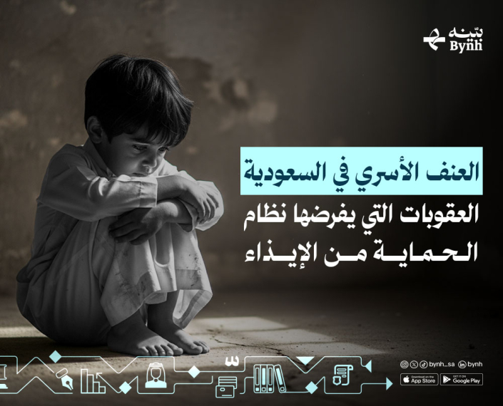 العنف الأسري في السعودية