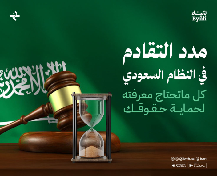 مدد التقادم في النظام السعودي