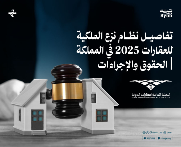 تفاصيل نظام نزع الملكية للعقارات 2025 في المملكة