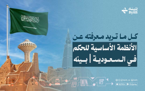 الأنظمة الأساسية للحكم في السعودية | دليلك لفهم نظام الحكم السعودي