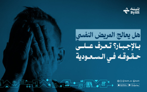 هل يعالج المريض النفسي بالإجبار؟ تعرف على حقوقه في السعودية