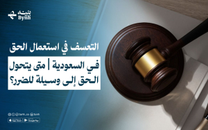 التعسف في استعمال الحق في المملكة العربية السعودية