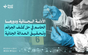 الأدلة الجنائية ودورها الحاسم في حل كشف الجرائم وتحقيق العدالة الجنائية