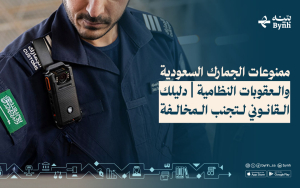 ممنوعات الجمارك السعودية | أكثر من 15 نوعًا يُحظر على المسافر حملها