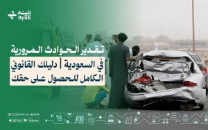 تقدير الحوادث المرورية في السعودية | دليلك القانوني للحصول على حقك
