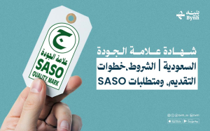 شهادة علامة الجودة السعودية | الشروط ومتطلبات SASO