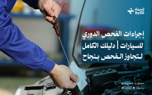 إجراءات الفحص الدوري للسيارات | دليلك الكامل لتجاوز الفحص بنجاح