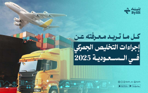 كل ما تريد معرفته عن إجراءات التخليص الجمركي في السعودية 2025