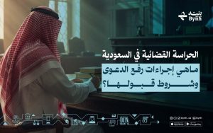 الحراسة القضائية في السعودية | ما هي إجراءات رفع الدعوى وشروط قبولها؟