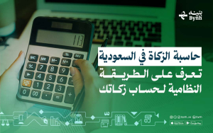 حاسبة الزكاة في السعودية | تعرف على الطريقة النظامية لحساب زكاتك