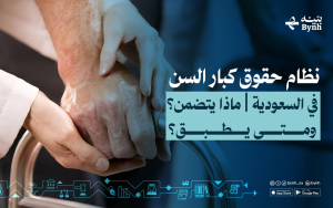 نظام حقوق كبار السن في السعودية | ماذا يتضمن؟ ومتى يطبق؟