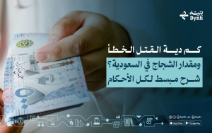 كم دية القتل الخطأ ومقدار الشجاج في السعودية؟ شرح مبسط لكل الأحكام