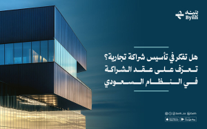 هل تفكّر في تأسيس شراكة تجارية؟ تعرّف على عقد الشراكة في النظام السعودي