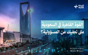 القوة القاهرة في السعودية | متى تعفيك من المسؤولية؟