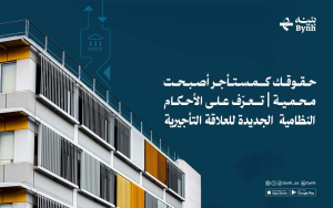 حقوقك كمستأجر أصبحت محمية | تعرّف على الأحكام النظامية الجديدة للعلاقة التأجيرية