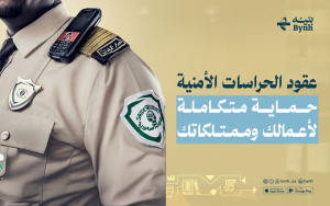 عقود الحراسات الأمنية | حماية متكاملة لأعمالك وممتلكاتك