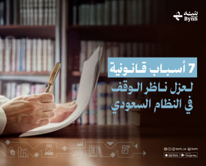 7 أسباب قانونية لعزل ناظر الوقف في النظام السعودي