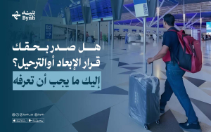 هل صدر بحقك قرار الإبعاد أوالترحيل؟ | إليك ما يجب أن تعرفه