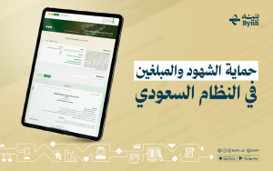 بلاغك بأمان | حماية الشهود والمبلغين في السعودية كما لم تعرفها من قبل