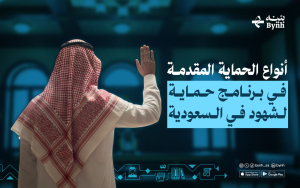أنواع الحماية المقدمة في برنامج حماية الشهود في السعودية