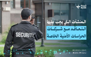المنشآت التي يجب عليها التعاقد مع شركات الحراسات الأمنية الخاصة