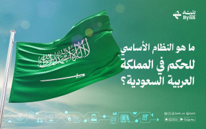 ما هي الأنظمة الأساسية للحكم في المملكة العربية السعودية؟