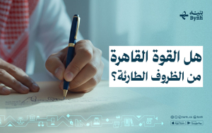 هل القوة القاهرة من الظروف الطارئة؟