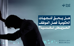 هل يحق للجهات الحكومية فصل الموظف المريض نفسيا؟