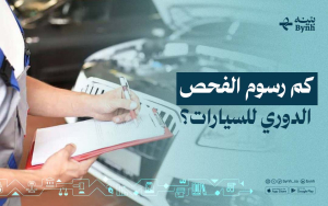 كم رسوم الفحص الدوري للسيارات؟