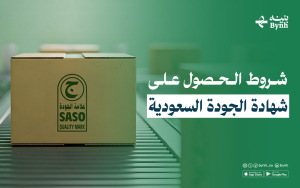شروط الحصول على شهادة الجودة السعودية