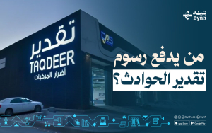 من يدفع رسوم تقدير الحوادث؟