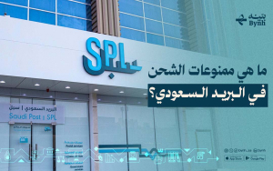 ما هي ممنوعات الشحن في البريد السعودي؟