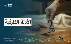 الأدلة الظرفية